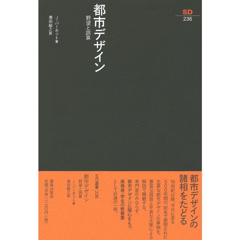 都市デザイン?野望と誤算 (SD選書)