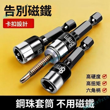 💥公司貨可開票💥 新款 鑽尾釘 螺絲套筒 無磁套筒 8mm鋼珠套筒批頭手電鑽尾絲套筒套頭