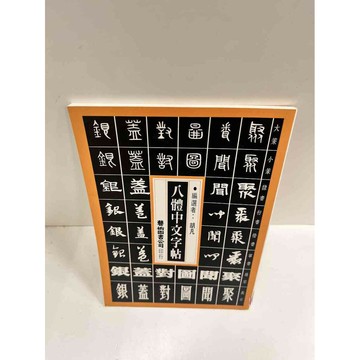 【雷根360免運】【送贈品】八體中文字帖 #8成新  #八成新【P-M70】