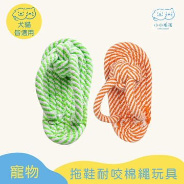 【小小毛孩】拖鞋 耐咬玩具 繩結玩具 寵物玩具 狗玩具 貓玩具  陪伴玩具 解憂鬱 球球