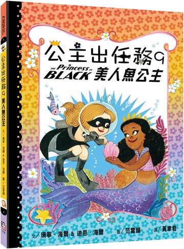 公主出任務9：美人魚公主
