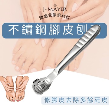 不鏽鋼腳皮刨刀 去腳皮刀 去死皮器 去厚繭 不鏽鋼刮腳皮刀 腳皮刮刀 刀片 衛生 拋棄式刀片