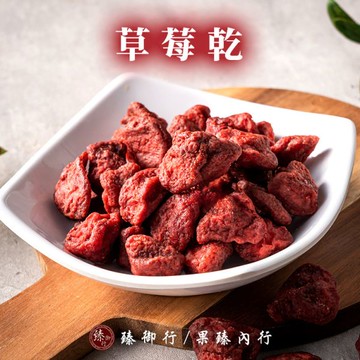 草莓乾100g  臻御行