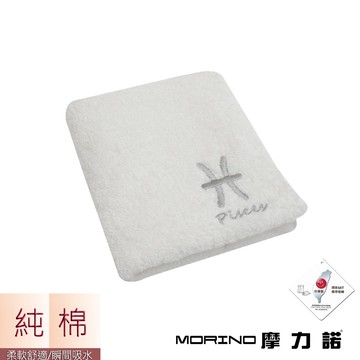 【MORINO摩力諾】個性星座毛巾-雙魚座-晶燦白