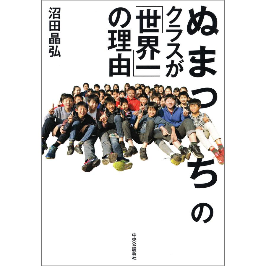 ぬまっちのクラスが 世界一 の理由 沼田晶弘