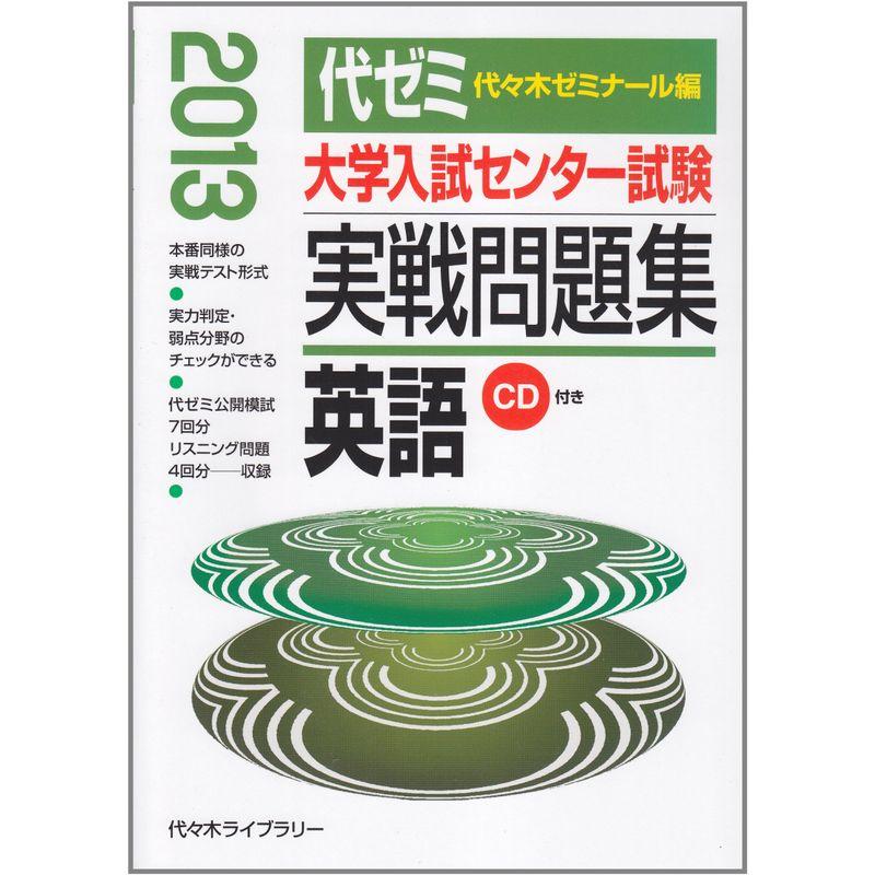 大学入試センター試験実戦問題集 英語 2013年版