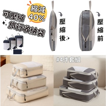 【小精靈♡】99元出貨 壓縮收納袋四件套 旅行收納袋 收納包 台灣現貨 壓縮袋 分裝包 衣物壓縮 衣服收納袋 JU
