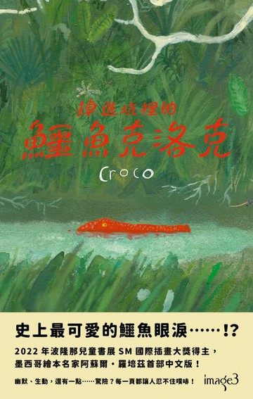 【電子書】掉進坑裡的鱷魚克洛克