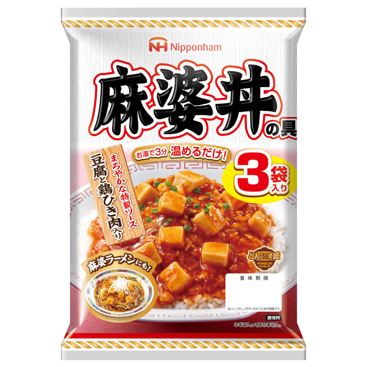 レトルト 惣菜 麻婆丼の具 4袋12食 セット 日本ハム レトルト食品 常温保存 レンジ 湯煎 非常食 お年賀 2024 節分 ギフト