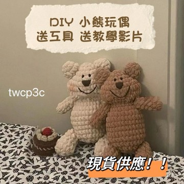 🔥台灣現貨🔥小熊玩偶diy鉤針玩偶 自製掛件 冰條綫鈎織毛線小熊 解悶手工 編織diy材料包情人節送女友禮物 FIB