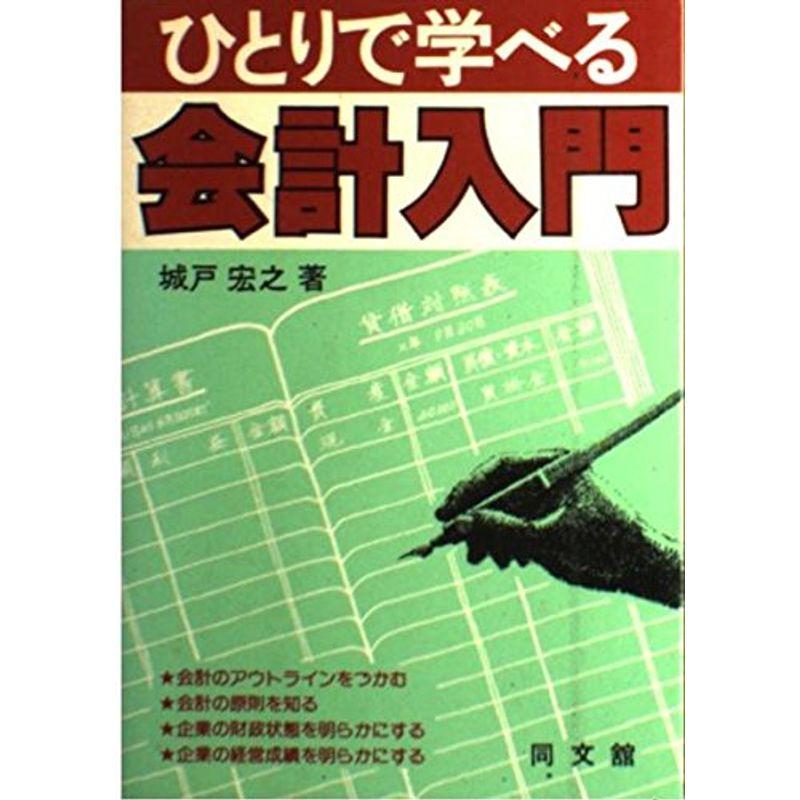 ひとりで学べる会計入門