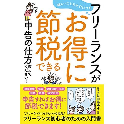 難しいこと分からなくてもフリーランスがお得に節税できる申告の仕方教えてくだ