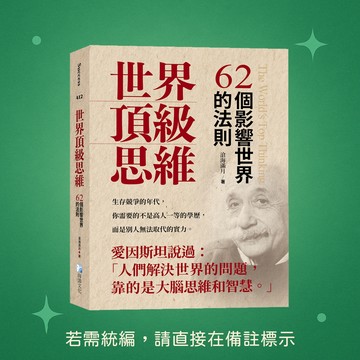 【海鴿文化】★全新★世界頂級思維：62個影響世界的法則 9789863925439