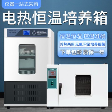 【最低價】【公司貨】培養箱實驗室細菌微生物腹透液種子發催芽箱恒溫箱電熱恒溫培養箱