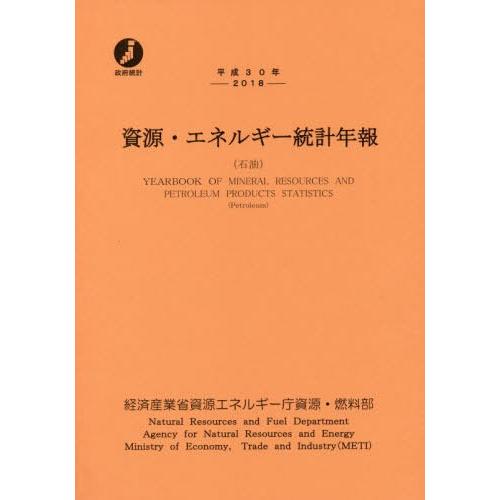 [本 雑誌] 資源・エネルギー統計年報 石油 平成30年 経済産業省資源エネルギー庁資源・燃料部 編