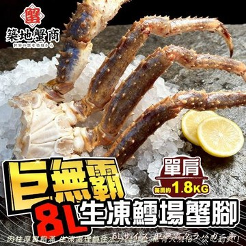 海肉管家-築地蟹商  巨無霸8L生凍鱈場蟹腳1肩(每肩毛重1.8K/肩)