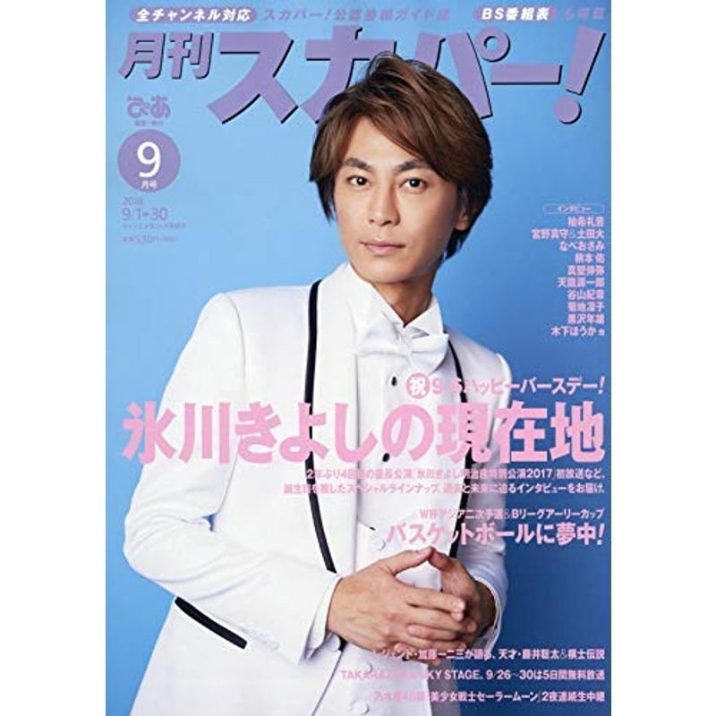 月刊スカパー 9月号