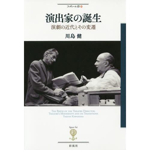 演出家の誕生 演劇の近代とその変遷