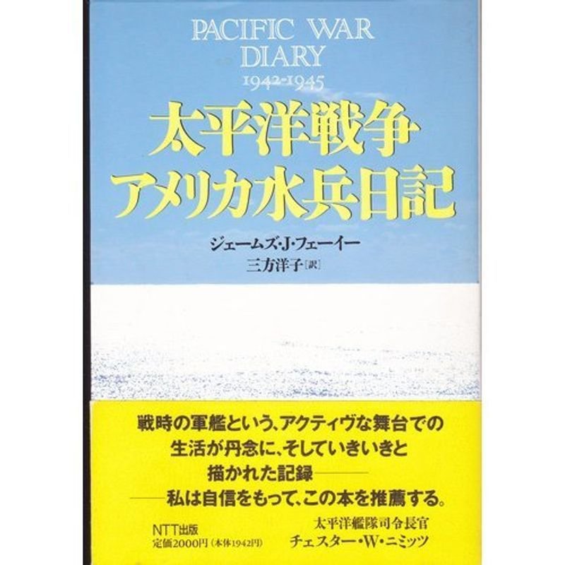 太平洋戦争アメリカ水兵日記