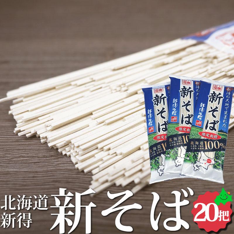 限定販売 新そば 2023 北海道産 新得そば 200g×20把 送料無料 北海道 北海道産 蕎麦 期間限定 乾麺