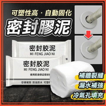 密封膠泥 密封膠 密封泥 黏土 補土 填縫 冷氣孔填補 補牆 補強 補洞 防漏 五金 水管孔封堵 裂縫修補
