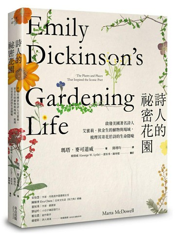 【讀書共和國】詩人的祕密花園：啟發美國著名詩人艾蜜莉．狄金生的植物與場域，梳理其寄花於詩的生命隱喻