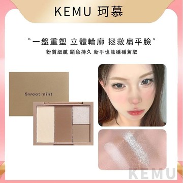 珂慕美妝店 修容盤 啞光 高光 打亮 提亮立體修容 鼻影 臥蠶陰影 淚溝 自然顯色修容一體盤 sweetmint修容盤