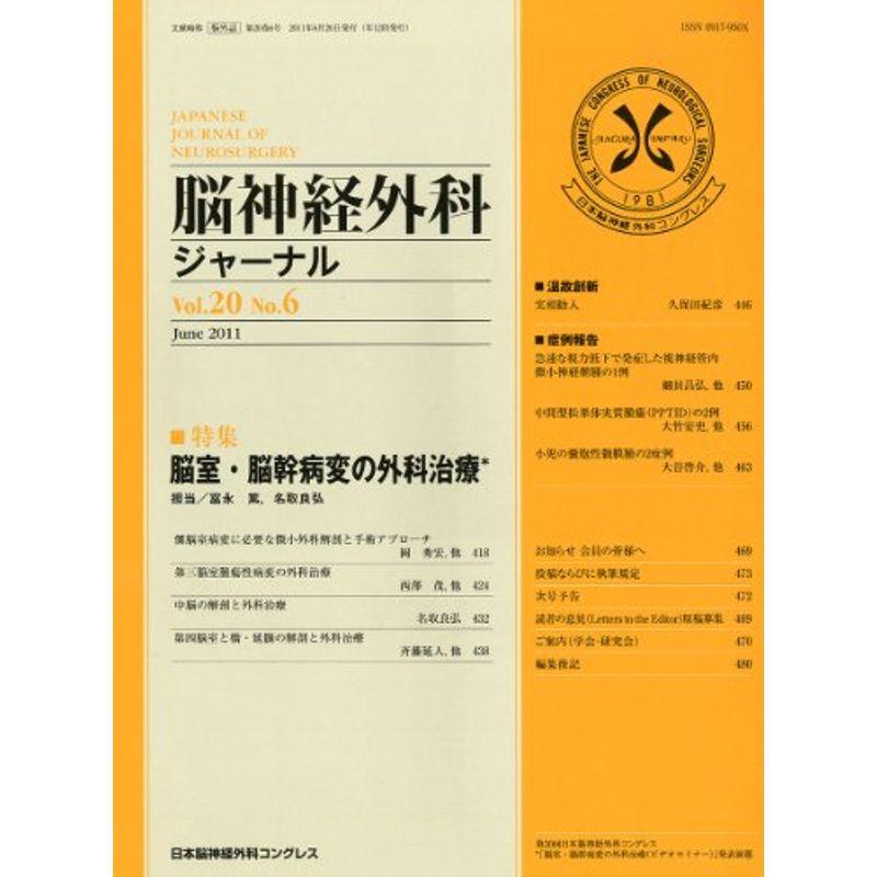 脳神経外科ジャーナル 2011年 06月号 雑誌