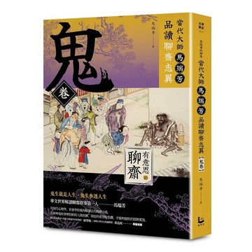 【有意思的聊齋】當代大師馬瑞芳品讀聊齋志異-鬼卷【優質新書】