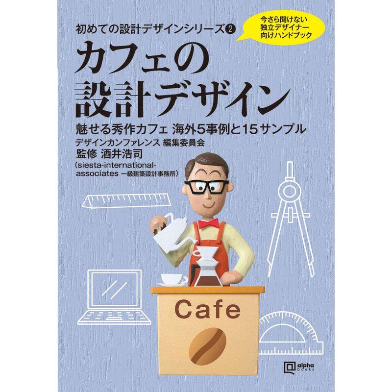 初めての設計デザインシリーズ2 カフェの設計デザイン (初めての設計デザインシリーズ 2)