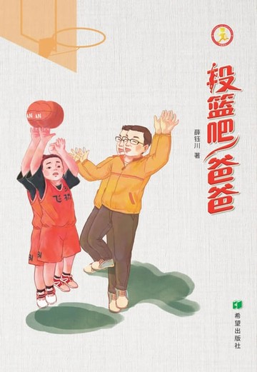 【電子書】投篮吧，爸爸