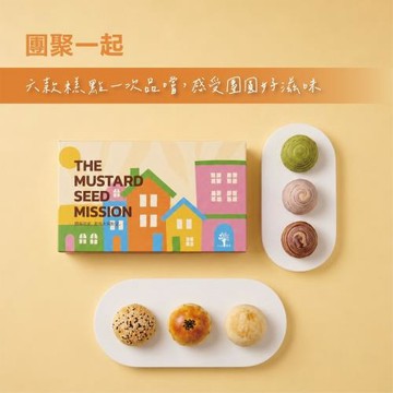 【芥菜種會x習得】【中秋愛心認購】習得團圓禮盒(購買者不會收到商品)
