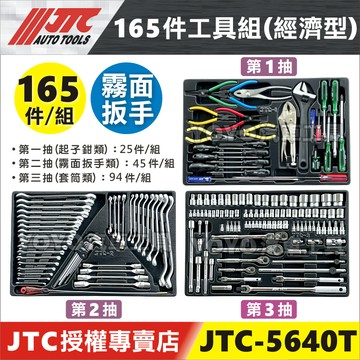 【YOYO汽車工具】JTC 5640T 165件3層工具組 三抽 霧面扳手 套筒組 起子 工具 搭配 七抽 工具車