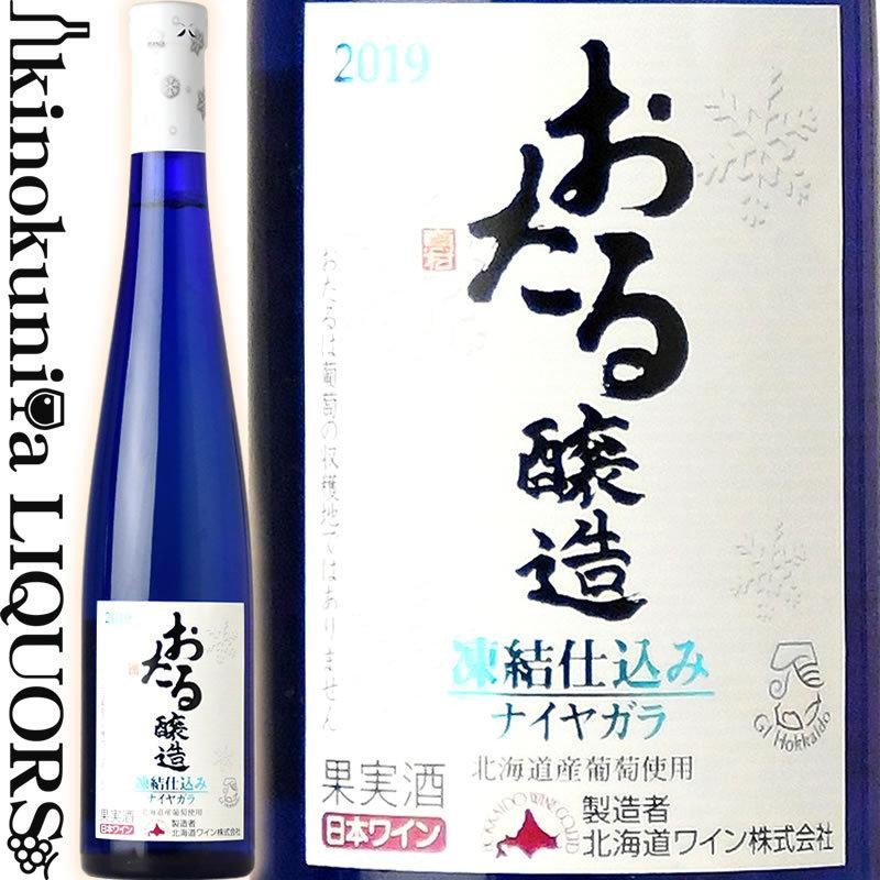 おたる醸造 特選ナイアガラ 白 [2022] 白ワイン 極甘口 375ml 日本 北海道 北海道ワイン （旧名称：凍結仕込みナイヤガラ） |  LINEショッピング