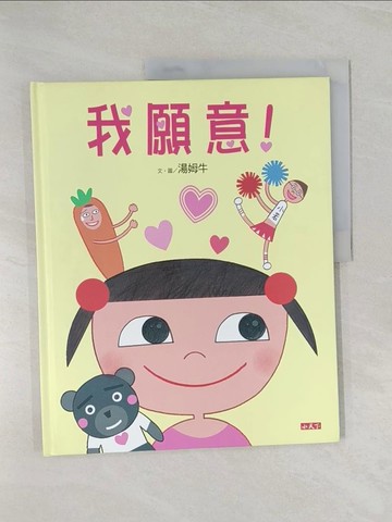 【書寶二手書T1／少年童書_Z43】我願意!_ 湯姆牛