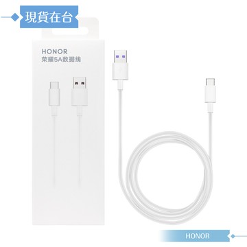 榮耀honor ap71 原廠盒裝 5a usb-a to type-c 快充傳輸線 (白色)
