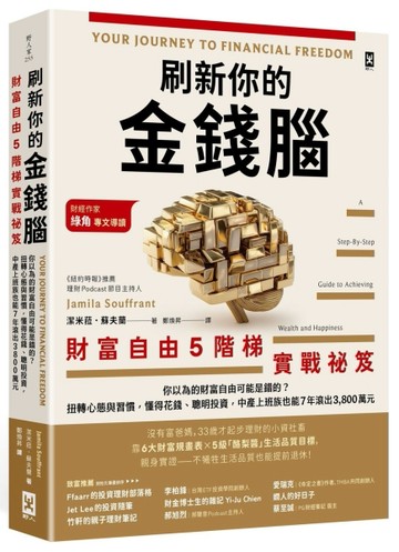 刷新你的金錢腦【財富自由5階梯實戰祕笈】：你以為的財富自由可能是錯的？扭轉心[二手書_良好]