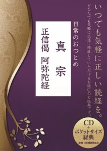  日本佛教普及会   日常のおつとめ真宗 正信偈     阿弥陀経