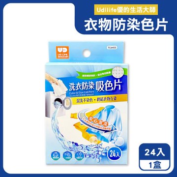 Udilife優的生活大師-強效護色一次性洗衣防染吸色片24入/盒TC6403(白衣彩衣皆適用,深淺衣物混洗防染魔布,網狀結構吸色紙,拋棄式防褪色巾)
