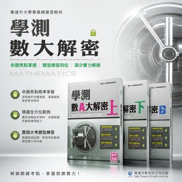 【學測數A大解密】116學測 華逵高中數學A 高中 命題焦點精準掌握 歷屆大考題型練習 各版本適用 升大學專業總複習教材 學生服務處