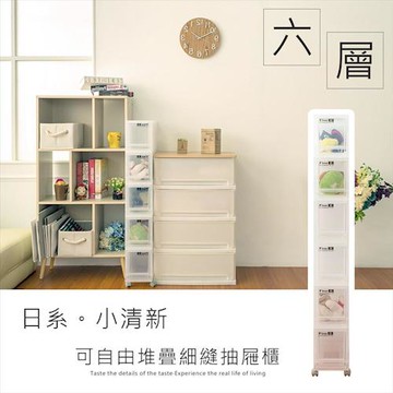 dayneeds LF日系小清新可自由堆疊六層細縫收納箱(含輪)