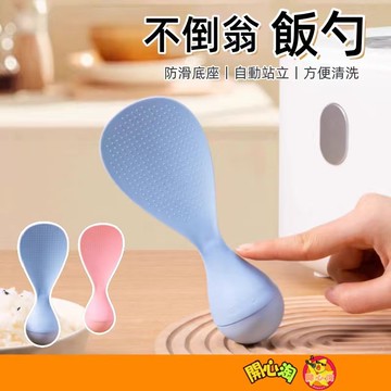 不倒翁飯勺 不倒翁飯匙 不沾飯匙 可站立飯匙 耐高溫飯鏟 飯鏟 盛飯勺 站立飯匙 打飯勺 飯匙 飯勺