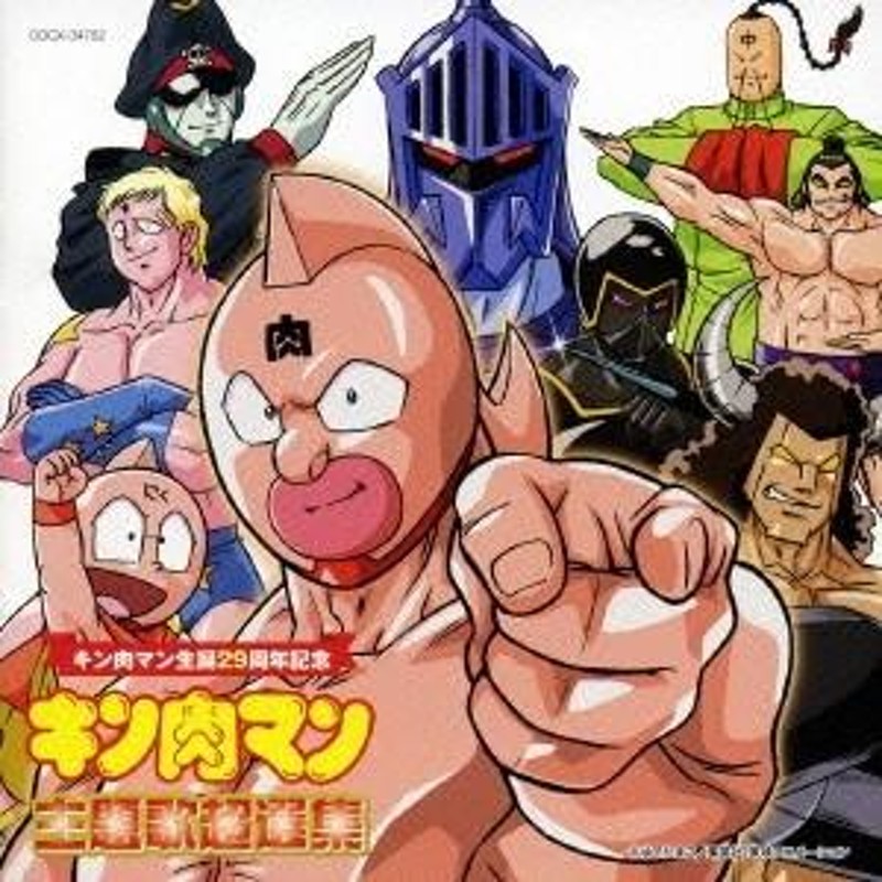 Various Artists キン肉マン生誕29周年記念 キン肉マン 主題歌超選集 CD | LINEブランドカタログ