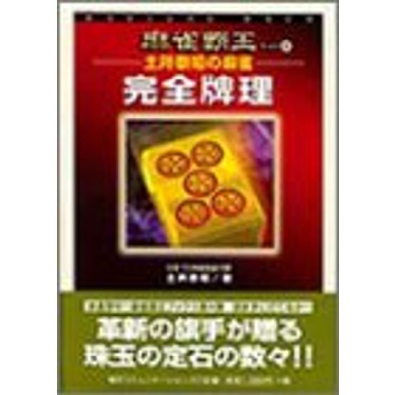 土井泰昭の麻雀 完全牌理 (麻雀覇王ブックス)