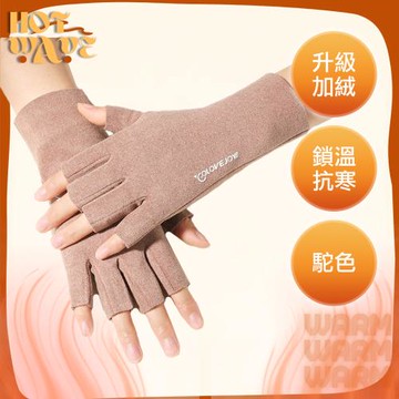 【HotWave】升級加絨三層鎖溫抗風防寒保暖可觸控半指手套