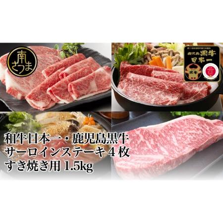 ふるさと納税 5等級 鹿児島黒牛サーロインステーキ4枚  すきやき用1.5kg 牛肉 冷凍 リブロース カタロース バーベキュ.. 鹿児島県南さつま市