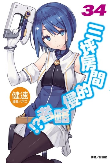 【電子書】三坪房間的侵略者!?(34)