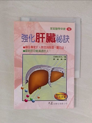 【書寶二手書T1／醫療_YPI】強化肝臟秘訣－家庭醫學保健12_蔡媛惠