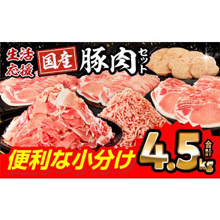 ふるさと納税 国産豚肉バラエティセット4.5kg 【小分け豚肉 豚肉 ぶた 豚 豚肉詰め合わせ 国産豚肉 豚肉6種 豚肉セット 豚肉バラエティセット 豚.. 宮崎県宮崎市