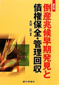  倒産兆候早期発見と債権保全・管理回収／大平正